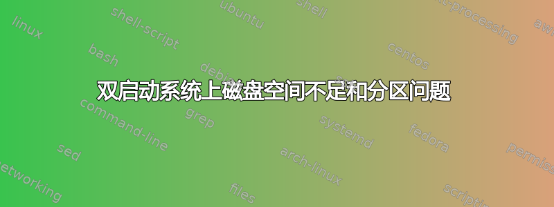 双启动系统上磁盘空间不足和分区问题