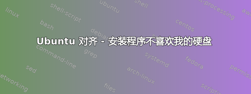 Ubuntu 对齐 - 安装程序不喜欢我的硬盘