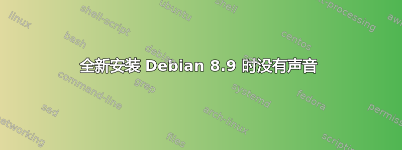 全新安装 Debian 8.9 时没有声音