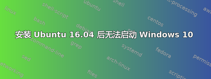 安装 Ubuntu 16.04 后无法启动 Windows 10