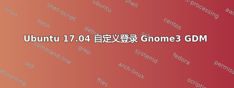 Ubuntu 17.04 自定义登录 Gnome3 GDM