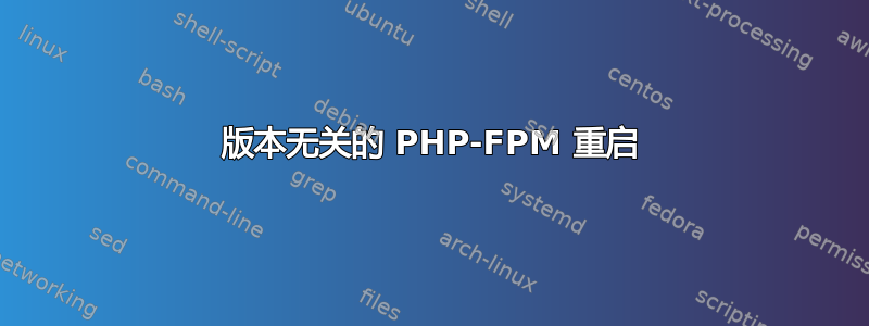 版本无关的 PHP-FPM 重启