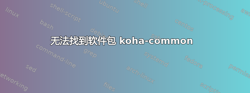 无法找到软件包 koha-common 