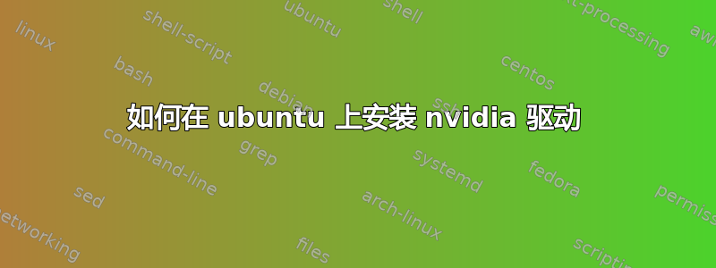 如何在 ubuntu 上安装 nvidia 驱动