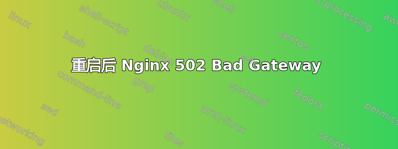 重启后 Nginx 502 Bad Gateway