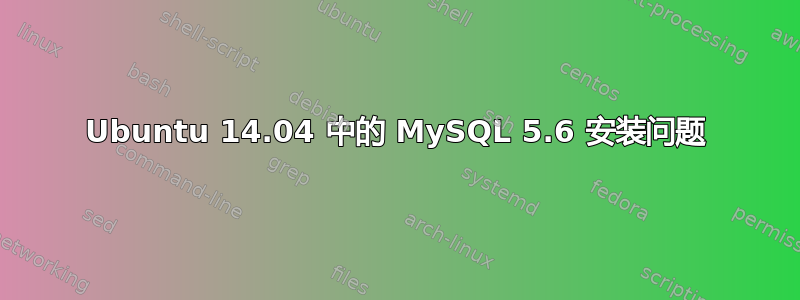 Ubuntu 14.04 中的 MySQL 5.6 安装问题