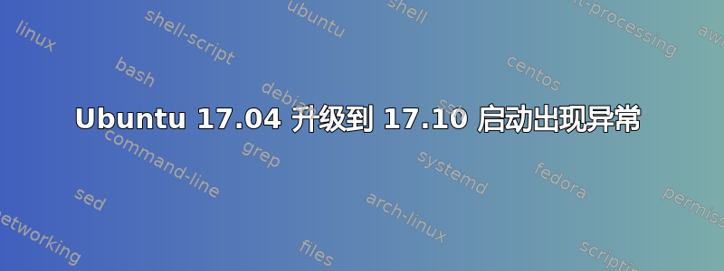 Ubuntu 17.04 升级到 17.10 启动出现异常