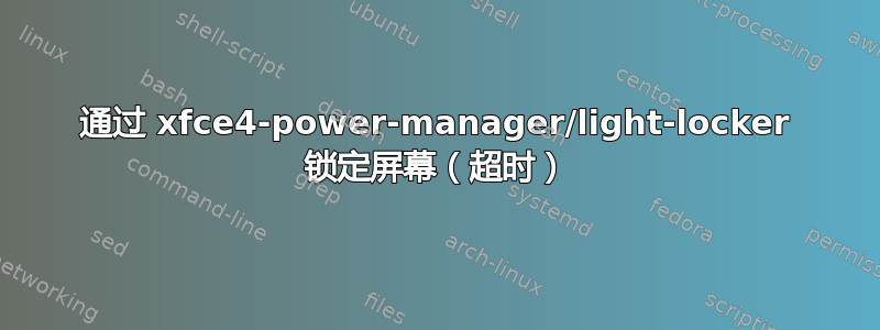 通过 xfce4-power-manager/light-locker 锁定屏幕（超时）