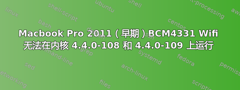 Macbook Pro 2011（早期）BCM4331 Wifi 无法在内核 4.4.0-108 和 4.4.0-109 上运行