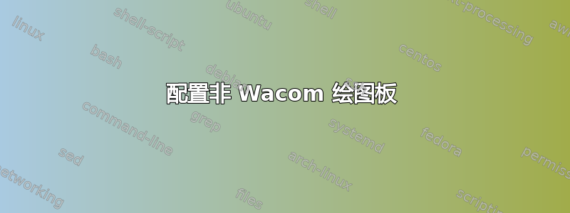 配置非 Wacom 绘图板