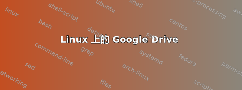 Linux 上的 Google Drive