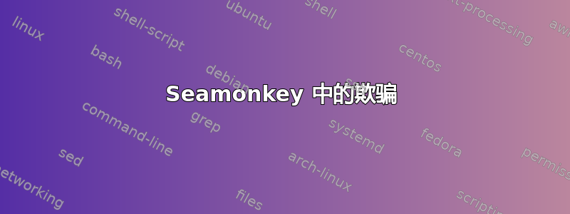 Seamonkey 中的欺骗