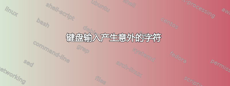 键盘输入产生意外的字符