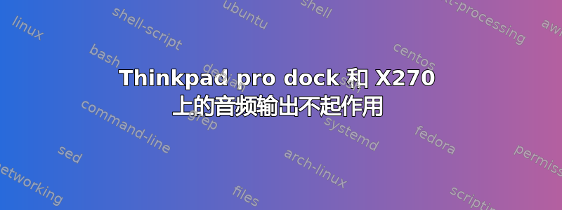 Thinkpad pro dock 和 X270 上的音频输出不起作用