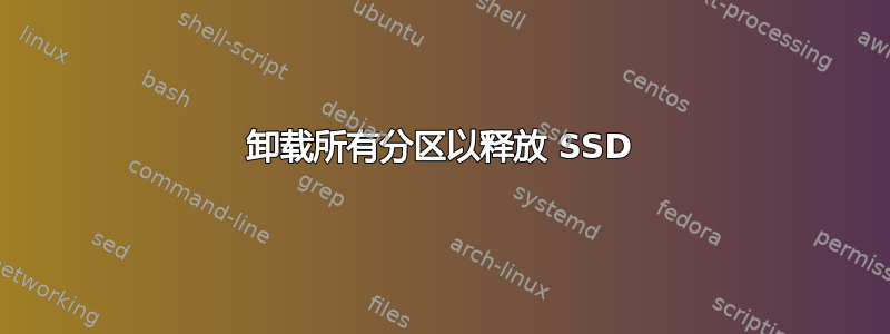 卸载所有分区以释放 SSD