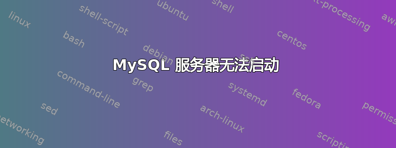 MySQL 服务器无法启动