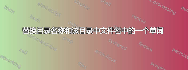 替换目录名称和该目录中文件名中的一个单词