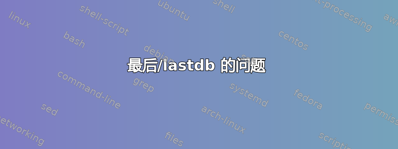 最后/lastdb 的问题