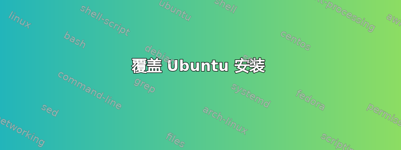 覆盖 Ubuntu 安装