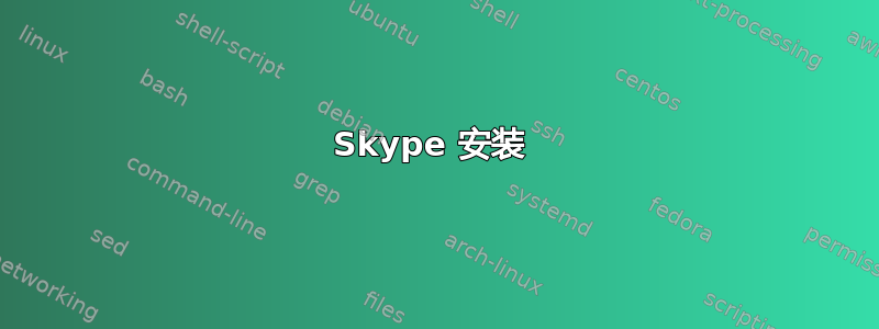 Skype 安装 