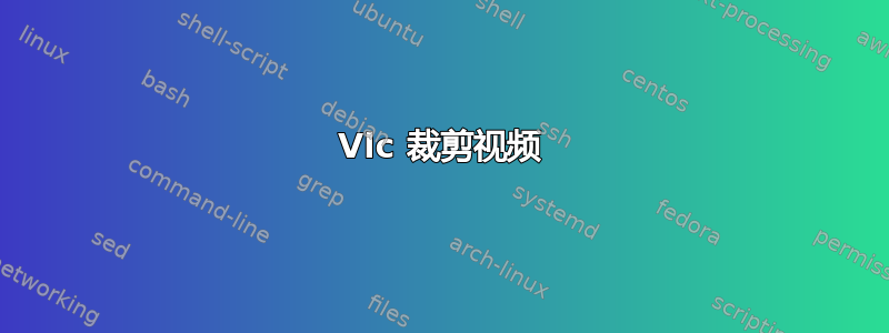 Vlc 裁剪视频