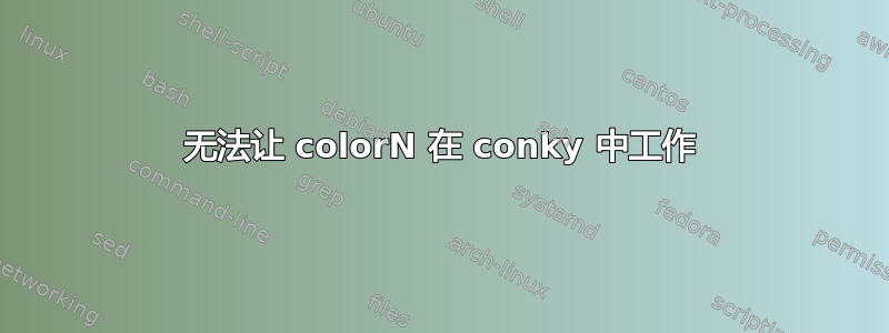 无法让 colorN 在 conky 中工作