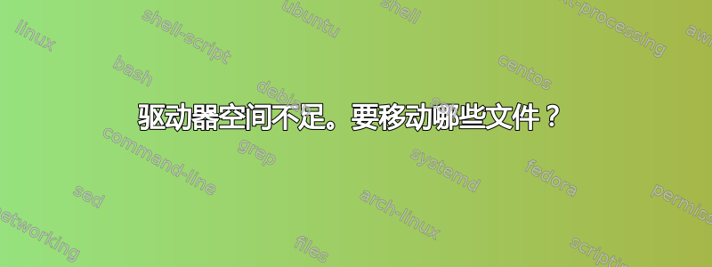 驱动器空间不足。要移动哪些文件？