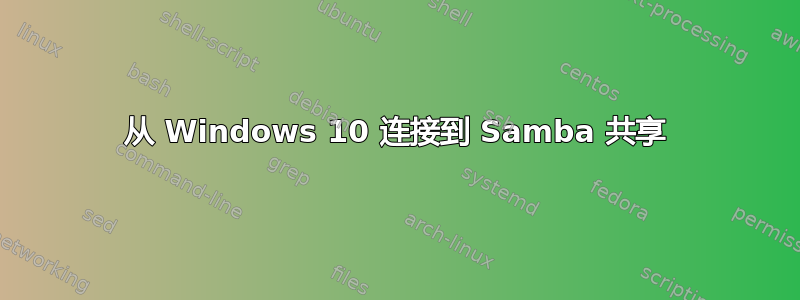 从 Windows 10 连接到 Samba 共享