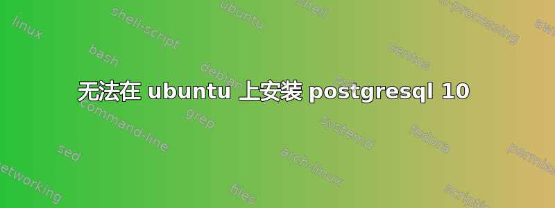 无法在 ubuntu 上安装 postgresql 10