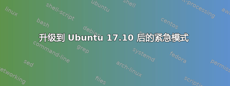 升级到 Ubuntu 17.10 后的紧急模式