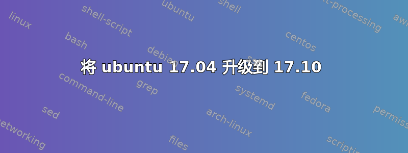 将 ubuntu 17.04 升级到 17.10