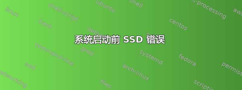 系统启动前 SSD 错误