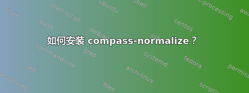 如何安装 compass-normalize？