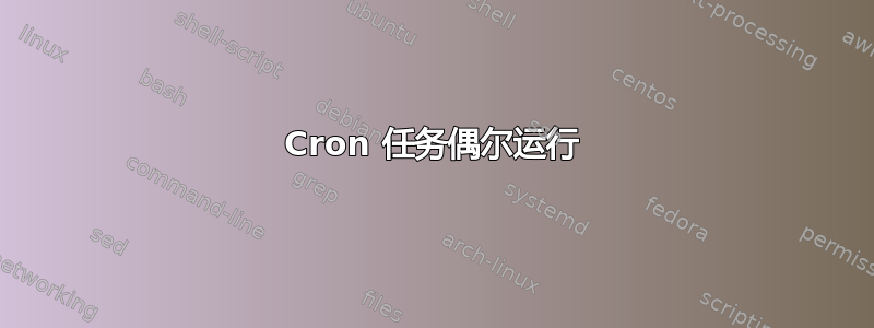 Cron 任务偶尔运行