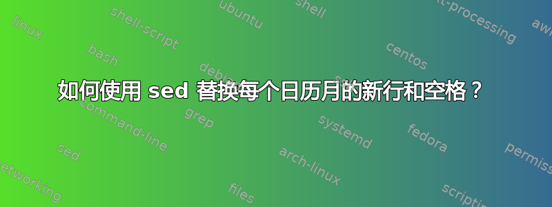 如何使用 sed 替换每个日历月的新行和空格？