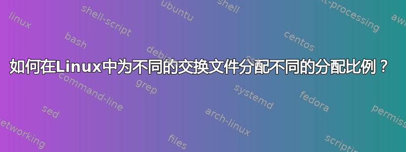 如何在Linux中为不同的交换文件分配不同的分配比例？