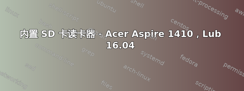 内置 SD 卡读卡器 - Acer Aspire 1410，Lub 16.04