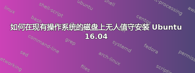 如何在现有操作系统的磁盘上无人值守安装 Ubuntu 16.04