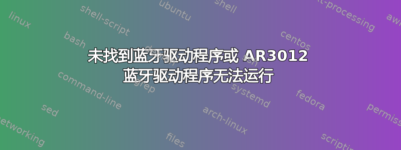 未找到蓝牙驱动程序或 AR3012 蓝牙驱动程序无法运行