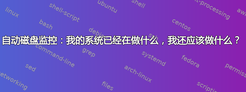 自动磁盘监控：我的系统已经在做什么，我还应该做什么？