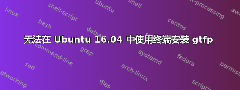 无法在 Ubuntu 16.04 中使用终端安装 gtfp