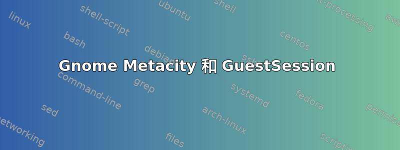 Gnome Metacity 和 GuestSession