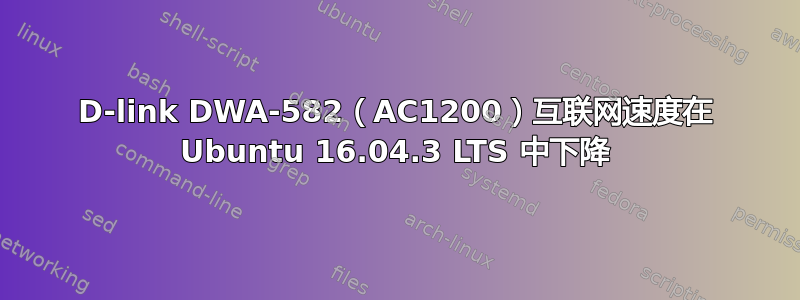 D-link DWA-582（AC1200）互联网速度在 Ubuntu 16.04.3 LTS 中下降