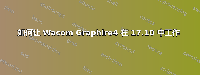 如何让 Wacom Graphire4 在 17.10 中工作