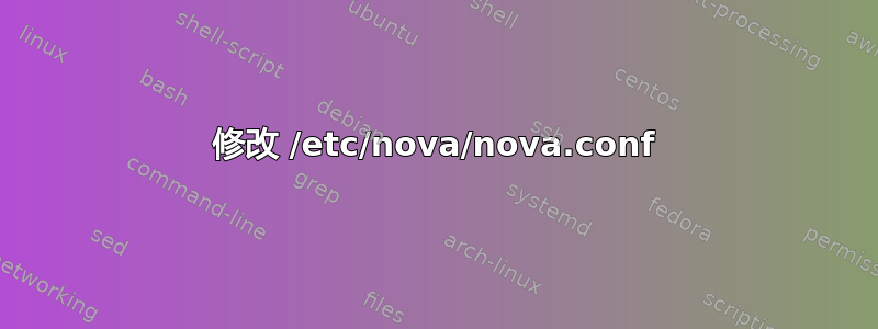 修改 /etc/nova/nova.conf