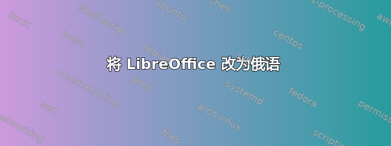 将 LibreOffice 改为俄语
