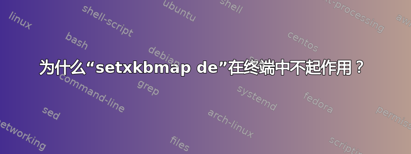 为什么“setxkbmap de”在终端中不起作用？