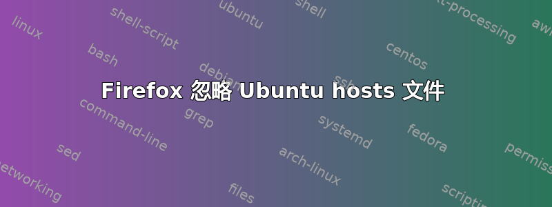 Firefox 忽略 Ubuntu hosts 文件