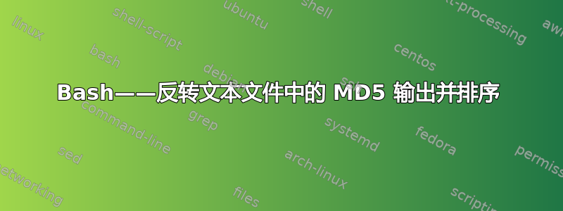 Bash——反转文本文件中的 MD5 输出并排序