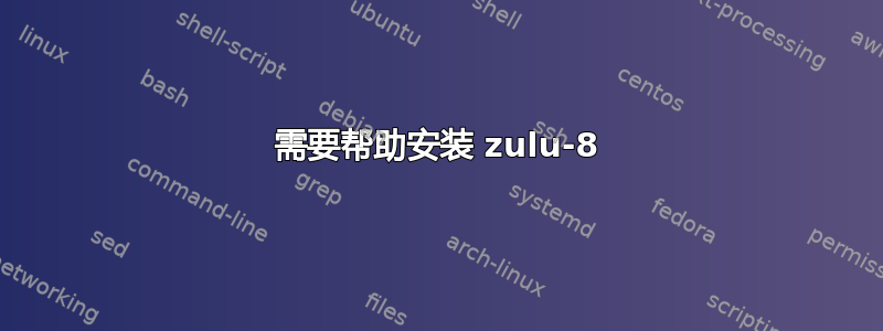 需要帮助安装 zulu-8